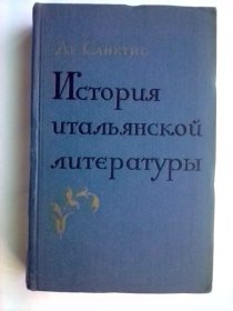  История итальянской литературы （Том II)      俄文版    意大利文学史第二卷   内有插图