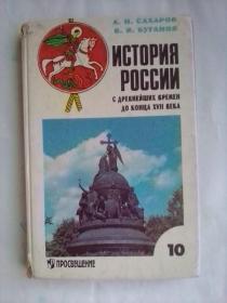 История России ：с древнейших времен до конца XVII века , 10 класса   俄罗斯历史（从古代到17世纪末，十年级课本）