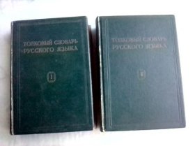 Толковый Словарь Русского Языка        16开两厚册一套      乌沙可夫俄语详解词典       国内影印