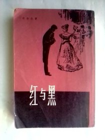 红与黑：一八三零年纪事         上海译文繁体竖排本