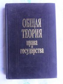 Общая теория права и государства     俄文原版精装    法律与国家通论