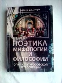 Поэтика мифологии и философии    俄文原版     神话与哲学的诗学