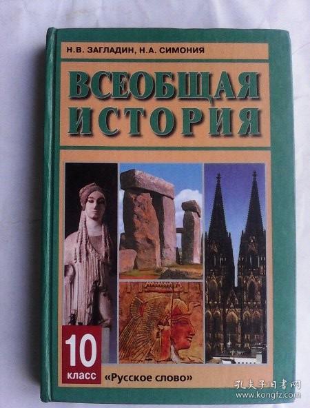 Всеобщая история（10 класс. Учебник）   俄文原版     世界通史（十年级教科书）