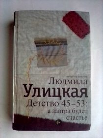 Детство 45-53 ：А завтра будет счастье    俄文原版 《45-53年的童年:明天会幸福》.  内有图片    俄罗斯著名作家 柳德米拉·乌利茨卡娅作品