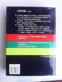 汉英词典（修订版）     16开厚册    有函盒