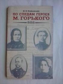 По следам героев М. Горького : Нижегор. коммент. к произведениям писателя    俄文原版     内多图片