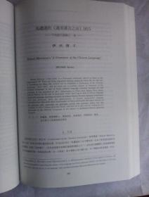 アジア文化交流研究   第4号       日文原版  16开厚册