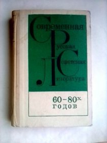 Современная русская советская литература   60——80-х годов      俄文原版    苏联现代文学（60——80年代）