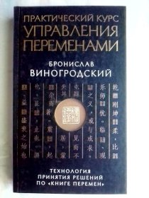 Практический курс управления переменами：Технология принятия решений по «Книге перемен»    俄文原版   《易经》中的决策技术