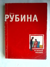 На Верхней Масловке      俄文原版   在上马斯洛夫卡          俄语作家吉娜·鲁宾娜作品