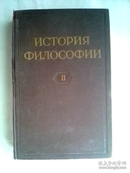 История философии（II)       俄文旧版    哲学史第二卷       苏联科学院主编出版