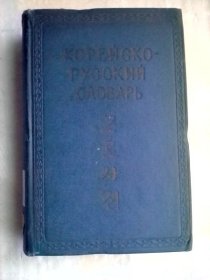 Корейско-русский словарь（ Около 60 000 слов）    俄文旧版   朝俄辞典（约6万单词   韩语——俄语词典）