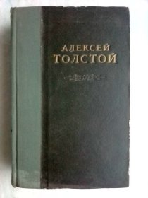 Алексей Толстой Избраннаные Сочинения（Tom I）   俄文原版精装厚册   阿.托尔斯泰选集 第一卷