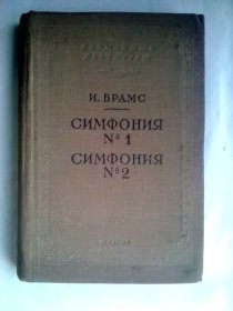 И. БРАМС ：СИМФОНИЯ No.1& СИМФОНИЯ No.2     前苏联出版的音乐书     勃拉姆斯：第一交响曲与第二交响曲