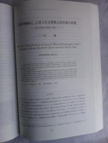 アジア文化交流研究   第4号       日文原版  16开厚册