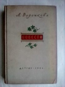 Л.Воронкова   ：Повести      俄文旧版插图本       伏隆柯娃中篇小说选