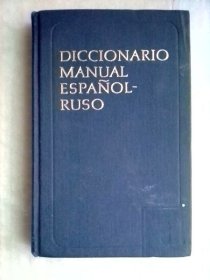 Diccionario Manual Español -Ruso  国外原版    西班牙语俄语学习词典