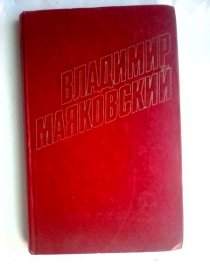 ВЛАДИМИР МАЯКОСКИЙ：СОБРАНИЕ  СОЧИНЕНИЙ  В ДВЕНАДЦАТИ   ТОМАХ （12）   俄文原版   马雅可夫斯基十二卷集之第12卷   内有插图页