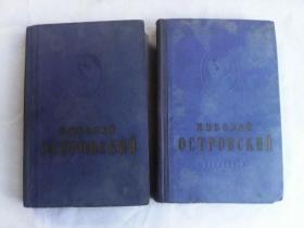 НИКОЛАЙ ОСТРОВСКИЙ СОЧИНЕНИЯ  奥斯特洛夫斯基文集（全2册 精装） 俄文插图本 53年出版