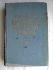 Хрестоматия  по   Зарубежная литература ХХ века（ 1917-1945）     俄文旧版    20世纪外国文学作品选辑（ 1917-1945）