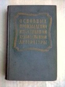 Основные произведения иностранной художественной литературы     俄文旧版    外国文学作品揽胜