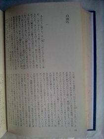 日本の文学 60： 石川淳    日本原版   内有插图      收入有芥川文学奖获奖作品《普贤》以及历史题材作品《李白》《列子》《管仲》《白头吟》