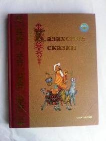 КАЗАХСКИЕ СКАЗКИ      哈萨克童话    俄文原版    铜版纸印刷   内配彩图