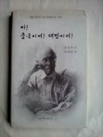 아! 중국이여! 대만이여!       余光中诗选100首   韩语原版  后附汉语原文        译者签赠本