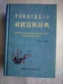 中国现当代著名人士对联赏析辞典   巨厚册精装本