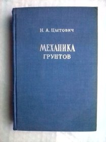 Механика   грунтов  俄文版精装     土壤力学