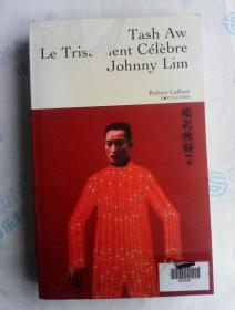 Le tristement célèbre Johnny Lim   法文原版  和谐丝庄     华裔作家欧大旭(Tash Aw)作品