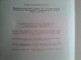 ФРАНЦУЗСКО-РУССКИЙ СЛОВАРЬ        16开厚册     法俄词典    中央编译局顾家庆签名藏书