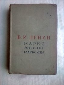  Маркс  Энгельс   Марксизм     俄文旧版   马恩的马克思主义       列宁作品