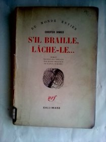 S'il braille, lâche-le...    法文旧版   著名黑人侦探小说家切斯特·海姆斯作品