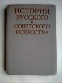 История русского и советского искусства     俄文原版    俄苏艺术史    书内穿插黑白插图