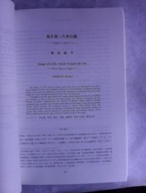 アジア文化交流研究   第4号       日文原版  16开厚册