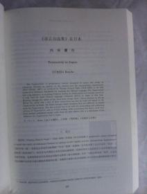アジア文化交流研究   第4号       日文原版  16开厚册