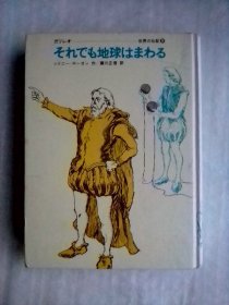 世界の伝记 9   伽利略    日文版    哑粉纸印刷