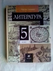 Литература. 5 класс. Часть 1      俄文原版     五年级文学阅读（第一部分）