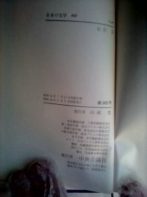 日本の文学 60： 石川淳    日本原版   内有插图      收入有芥川文学奖获奖作品《普贤》以及历史题材作品《李白》《列子》《管仲》《白头吟》