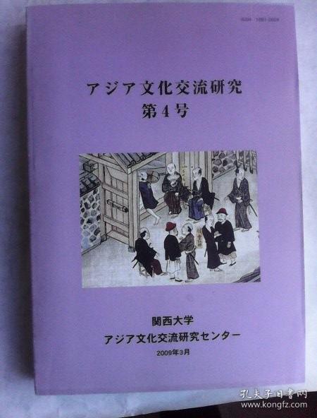 アジア文化交流研究   第4号       日文原版  16开厚册