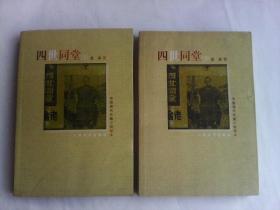 中国现代长篇小说藏本：四世同堂（上下）    人民文学出版社出品