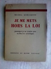 Je me mets hors la Loi ：pourquoi je ne rentre pas en russie soviétique‎   法文原版毛边本  法外之徒：为什么我不再回到苏俄