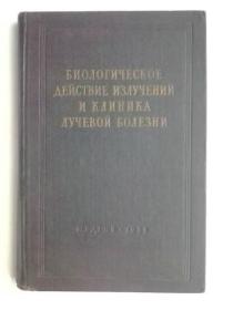 Биологическое действие излучений и клиника лучевой болезни  俄文原版  辐射的生物学作用和放射病临床    医学教育家吴执中签名藏书