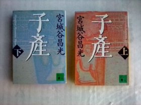 講談社文庫：子産（上下）    日文原版    子产    上下册一套