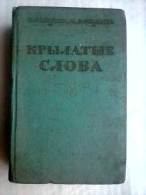 Крылатые слова: Литературные цитаты, образные выражения   俄文原版     成语辞典：文学引语、比喻表达