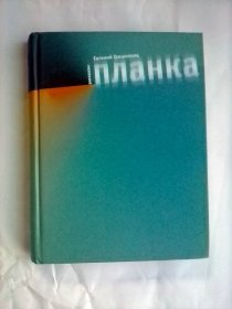 Планка     俄文原版   《星球》     当代著名作家叶夫根尼·格里什科维茨作品