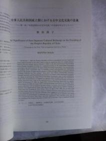 アジア文化交流研究   第4号       日文原版  16开厚册