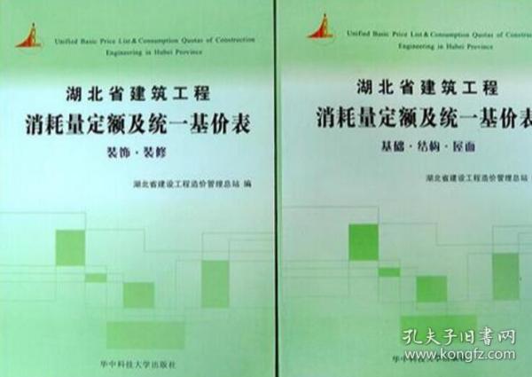 湖北省新版房屋建筑工程土建定额 安装定额 装饰装修定额 市政园林定额、房屋修缮仿估建筑抗震加固工程定额计价标准依据