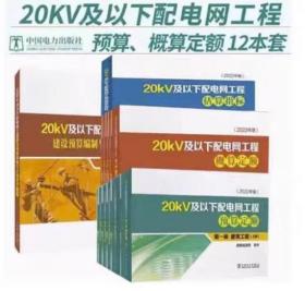 20kV及以下配电网工程估算指标(2022年版)
